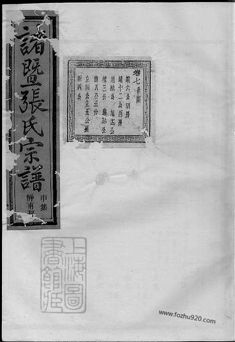 [下载][暨阳嵩山张氏宗谱]_十八卷_001.pdf