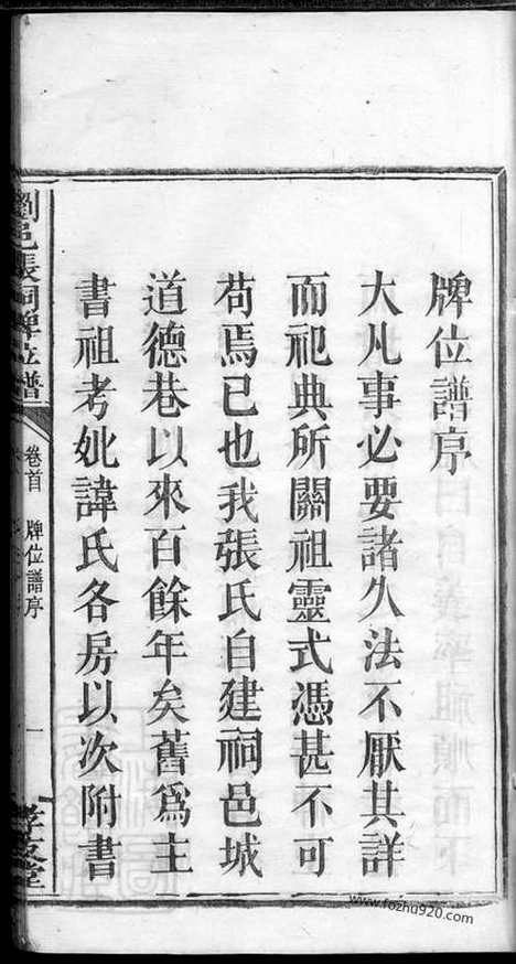 [下载][浏邑张祠牌位谱]浏阳家谱_一卷_首一卷.pdf