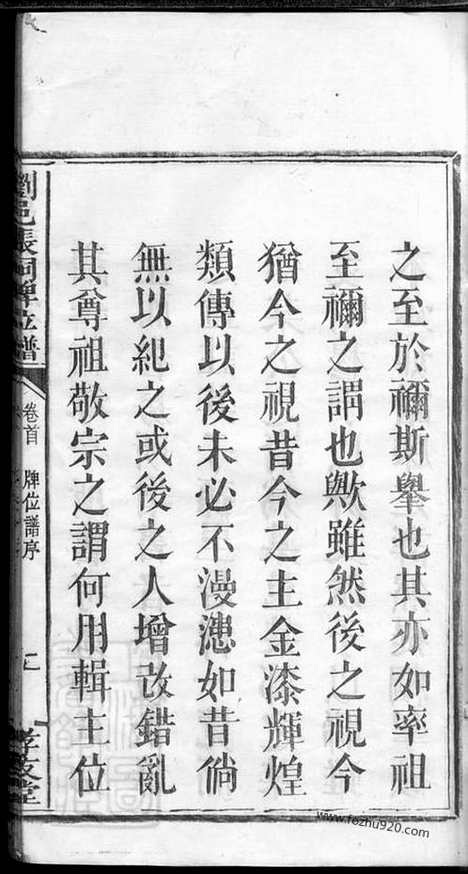 [下载][浏邑张祠牌位谱]浏阳家谱_一卷_首一卷.pdf