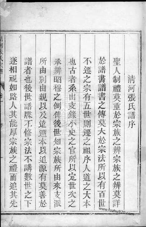 [下载][清河张氏宗谱]兰溪家谱_一卷.pdf