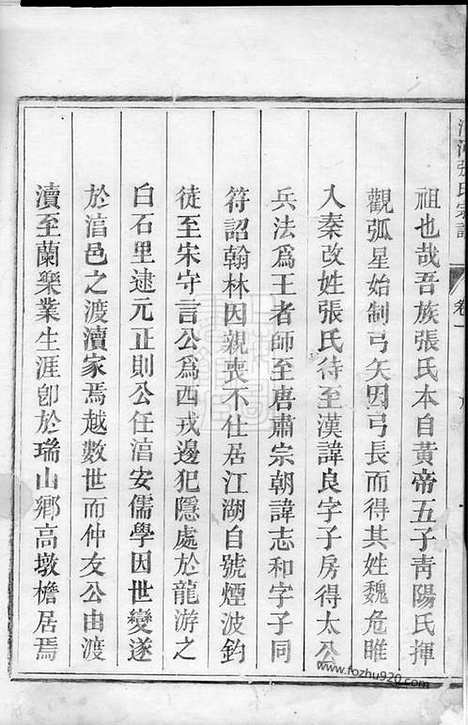 [下载][清河张氏宗谱]兰溪家谱_一卷.pdf