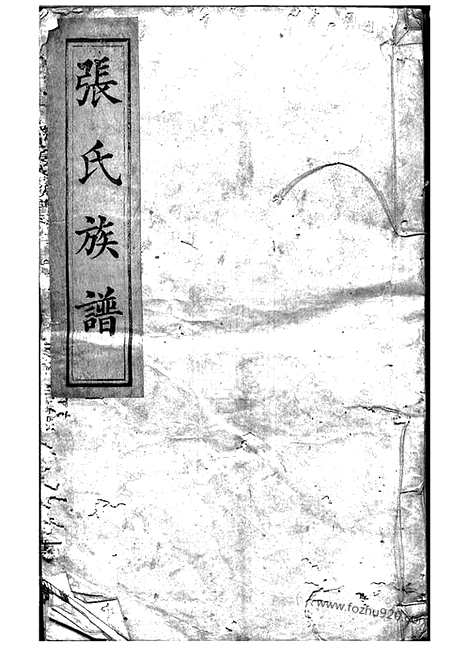 [下载][张氏重修族谱]_.pdf