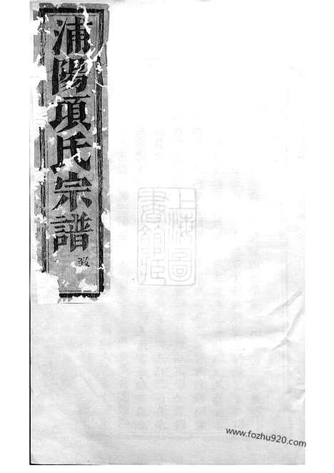 [下载][浦阳项氏宗谱]_.pdf