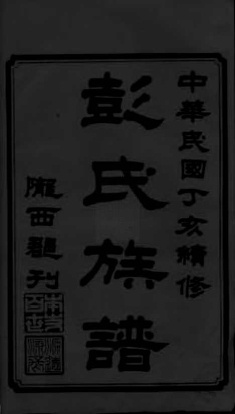 [下载][彭氏五修族谱]沅江家谱_十六卷_补遗一卷.pdf