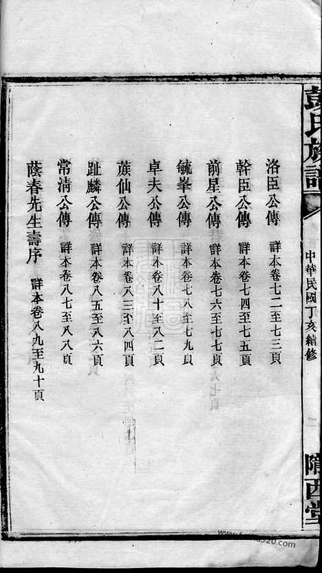 [下载][彭氏五修族谱]沅江家谱_十六卷_补遗一卷.pdf