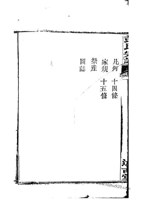 [下载][彭氏宗谱]湖北武汉家谱_三十卷.pdf