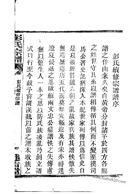 [下载][彭氏宗谱]湖北武汉家谱_三十卷.pdf