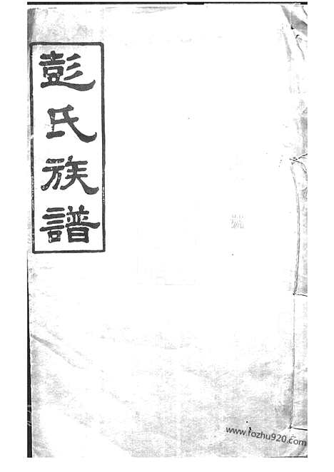 [下载][彭氏族谱]岳阳家谱_.pdf