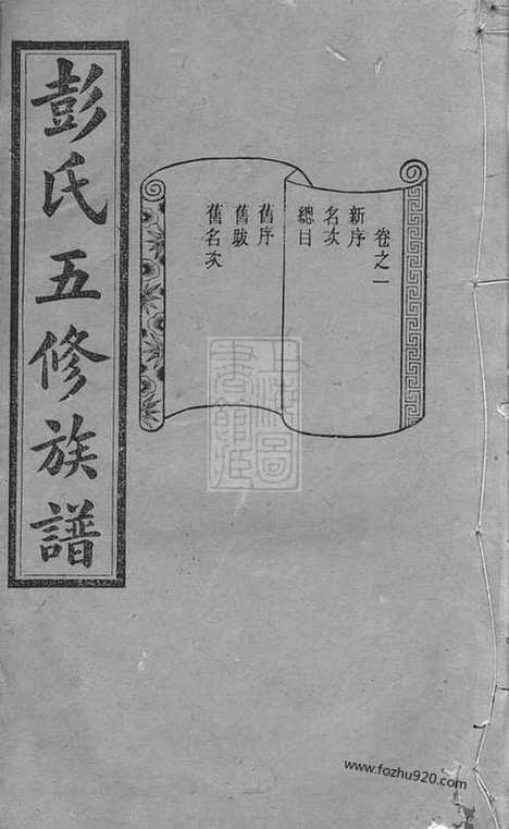 [下载][彭氏五修族谱]善化家谱_三十三卷.pdf