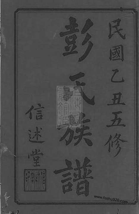 [下载][彭氏五修族谱]善化家谱_三十三卷.pdf