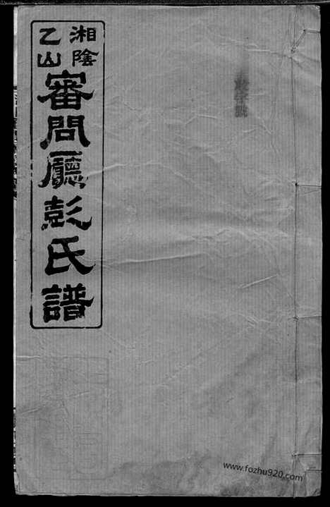 [下载][湘阴乙山审问厅彭氏谱]_.pdf