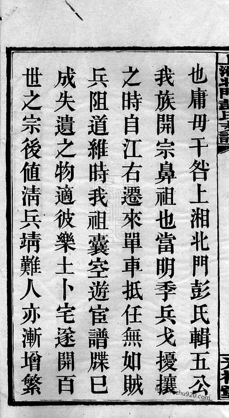 [下载][上湘北门彭氏支谱]湘乡家谱_十五卷_首二卷.pdf