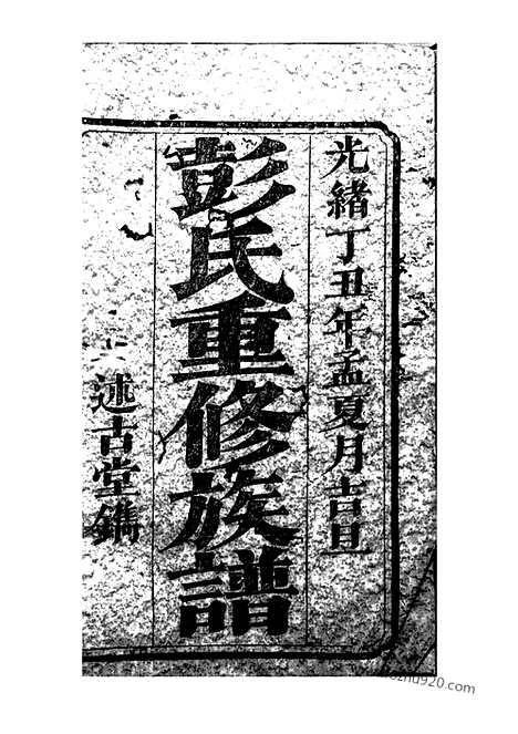 [下载][彭氏重修族谱]宁乡家谱_十九卷_首二卷.pdf