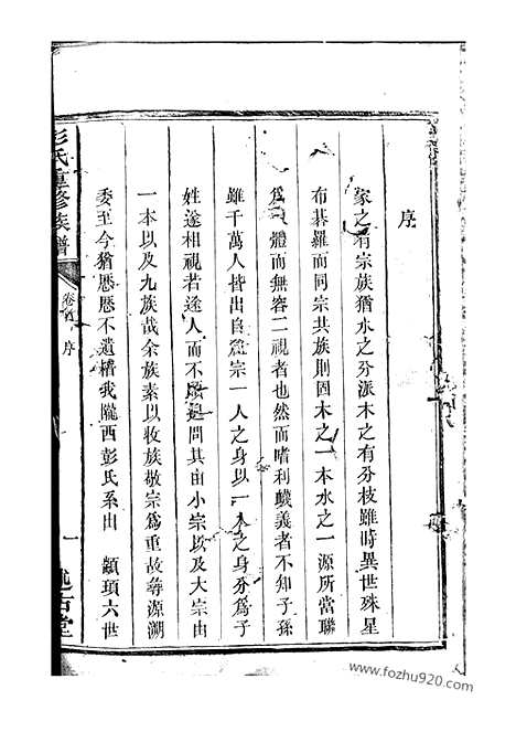 [下载][彭氏重修族谱]宁乡家谱_十九卷_首二卷.pdf