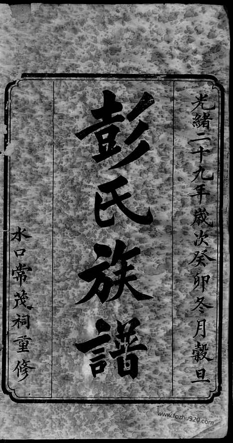 [下载][彭氏重修族谱]醴陵家谱_.pdf