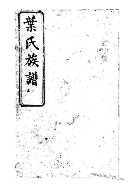 [下载][叶氏族谱]_.pdf