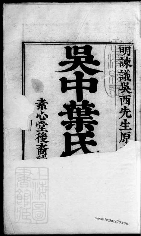 [下载][吴中叶氏族谱]吴县家谱_十集.pdf