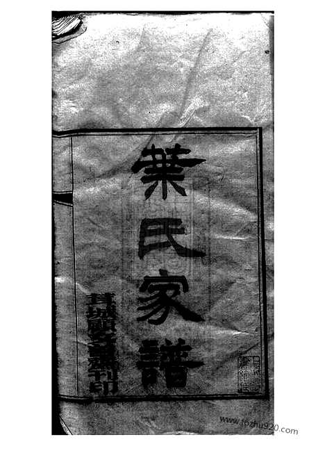 [下载][叶氏家谱]青浦家谱_六卷_首一卷.pdf