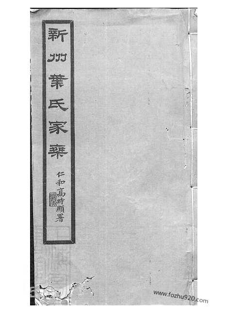 [下载][新州叶氏家乘]歙县家谱_七卷_首一卷.pdf