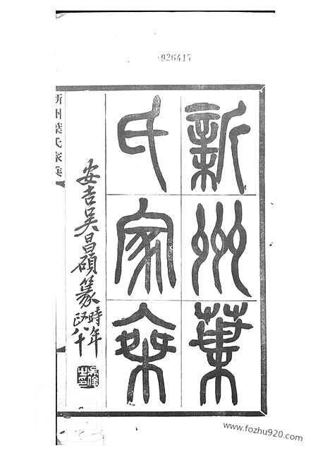 [下载][新州叶氏家乘]歙县家谱_七卷_首一卷.pdf