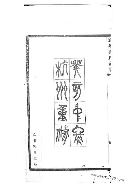 [下载][新州叶氏家乘]歙县家谱_七卷_首一卷.pdf