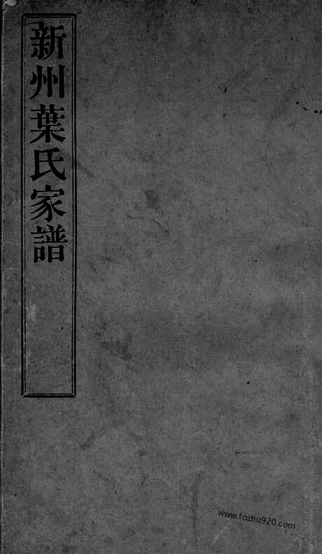 [下载][新州叶氏家谱]歙县家谱_合卷.pdf