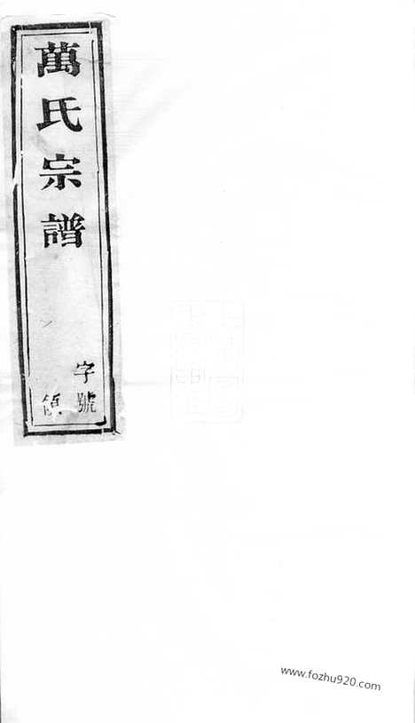 [下载][万氏宗谱]宜兴家谱_二十八卷.pdf