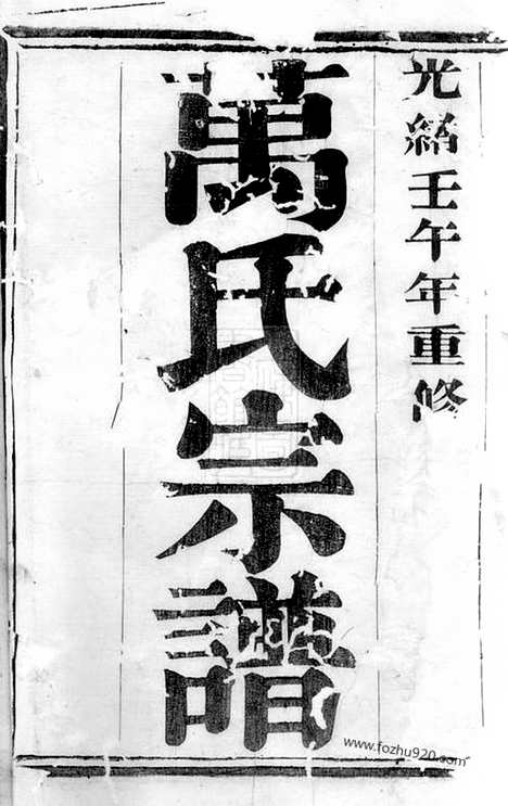 [下载][万氏宗谱]宜兴家谱_二十八卷.pdf