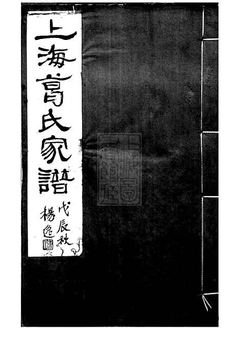 [下载][上海葛氏家谱]_三卷.pdf