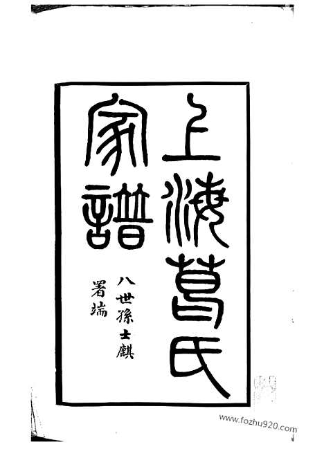 [下载][上海葛氏家谱]_三卷.pdf