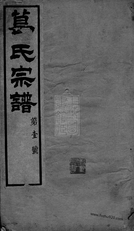 [下载][葛氏宗谱]江阴家谱_三十卷_首一卷.pdf