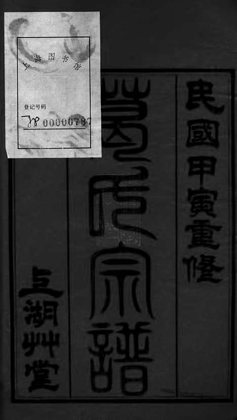 [下载][葛氏宗谱]江阴家谱_三十卷_首一卷.pdf