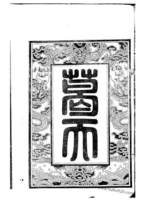 [下载][葛氏宗谱]江阴家谱_三十卷_首一卷.pdf