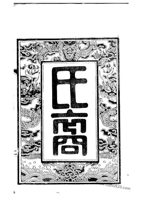 [下载][葛氏宗谱]江阴家谱_三十卷_首一卷.pdf