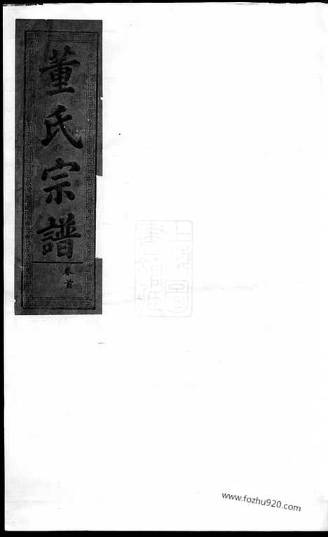 [下载][董氏宗谱]大冶家谱_.pdf