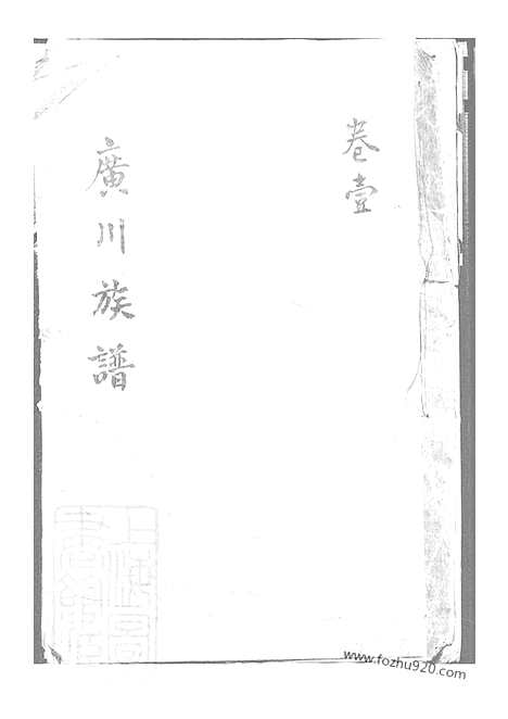 [下载][董氏族谱]华亭家谱_十卷.pdf