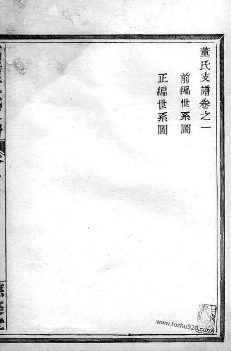 [下载][董氏支谱]鄞县家谱_.pdf