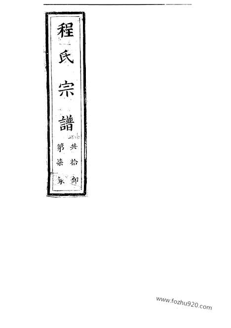 [下载][程氏宗谱]新安家谱_.pdf