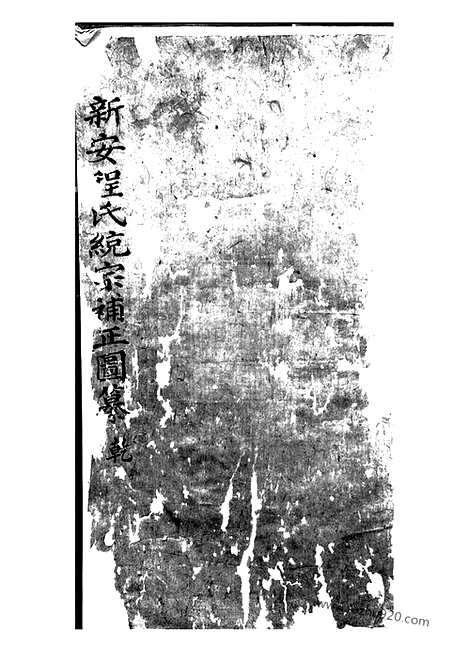 [下载][新安程氏统宗补正图纂]_二十一卷_首一卷.pdf