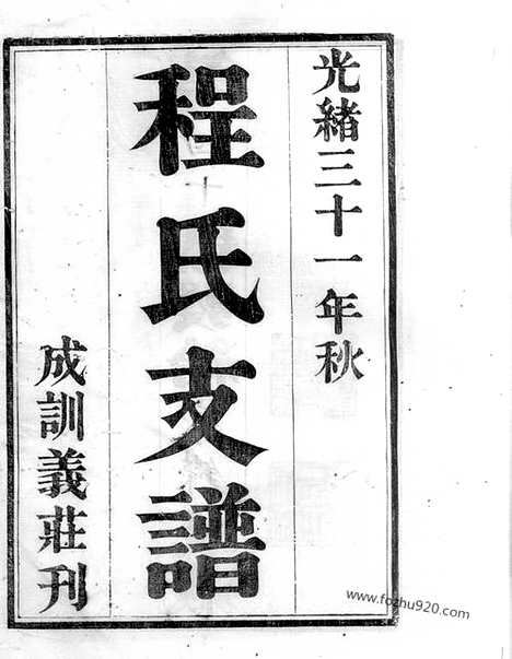 [下载][程氏支谱]苏州家谱_六卷.pdf