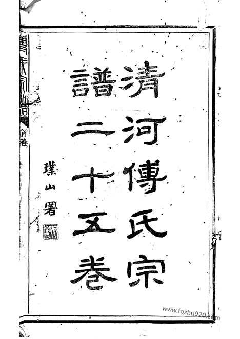 [下载][傅氏宗谱]上杭家谱_二十五卷_首一卷.pdf