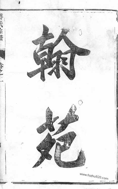 [下载][傅氏宗谱]丹徒家谱_十六卷.pdf