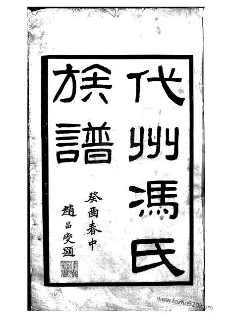 [下载][代州冯氏族谱]_四卷.pdf