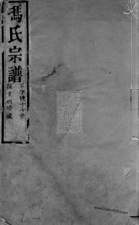 [下载][冯氏宗谱]常州家谱_十二卷_首一卷.pdf