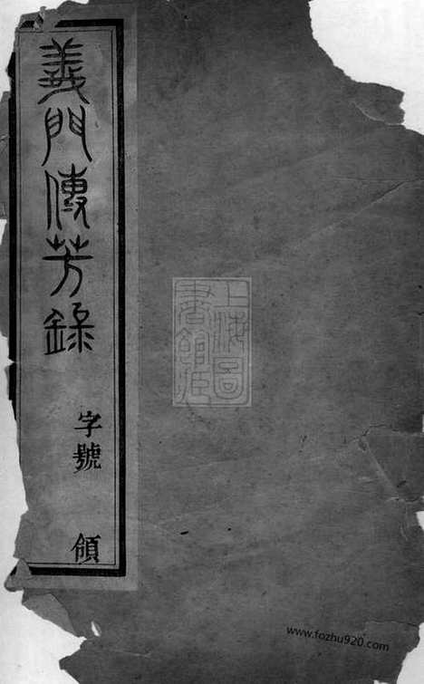 [下载][冯氏宗谱]常州家谱_一卷.pdf