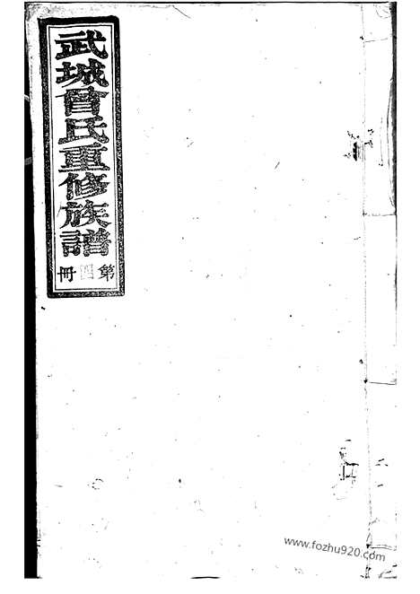 [下载][武城曾氏重修族谱]江阴家谱_.pdf