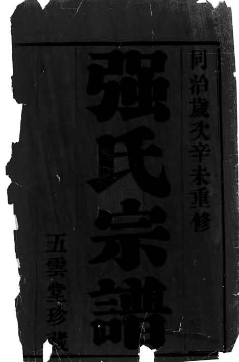 [下载][强氏宗谱]无锡家谱_六卷.pdf