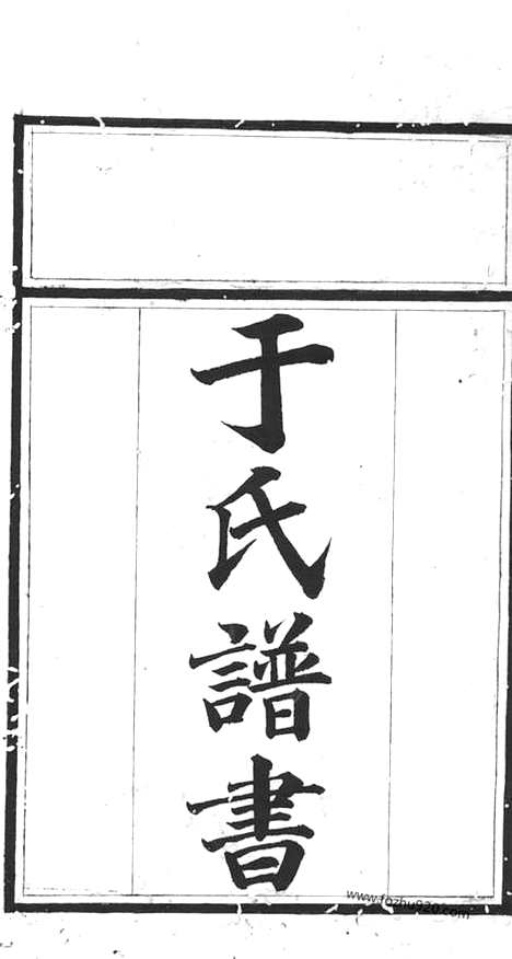 [下载][于氏族谱]桃源家谱_.pdf