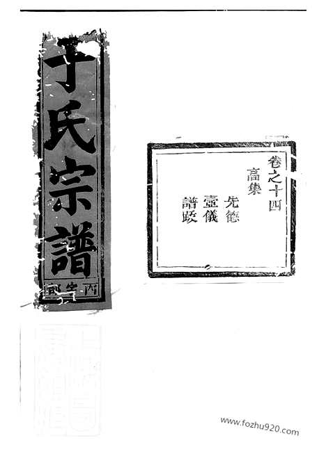 [下载][栅川于氏宗谱]兰溪家谱_十四卷.pdf