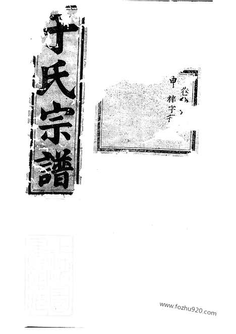 [下载][栅川于氏宗谱]兰溪家谱_.pdf